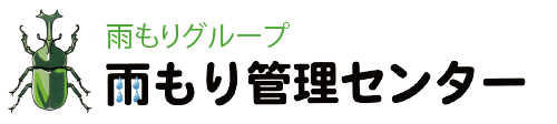 雨もり管理センター